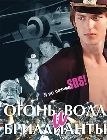 Огонь, вода и бриллианты (2012) торрент