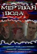 Скачать Мёртвая вода (2005)