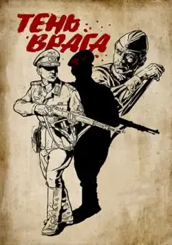 Скачать Тень врага (2017)