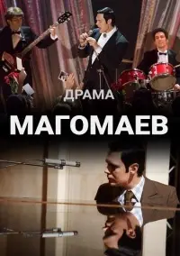 Магомаев скачать торрент или смотреть онлайн