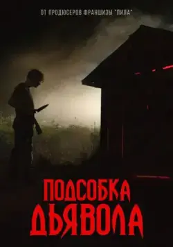 Подсобка дьявола (2019) торрент