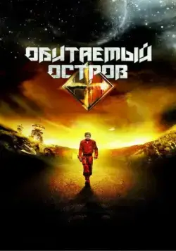 Обитаемый остров. Планета Саракш (2012) торрент