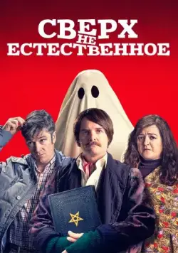 Сверх(НЕ)естественное (2019) торрент