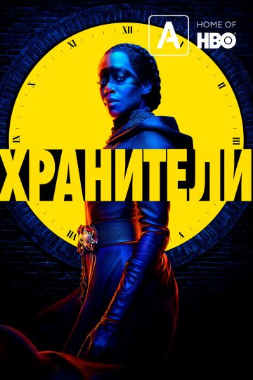 Хранители скачать торрент или смотреть онлайн