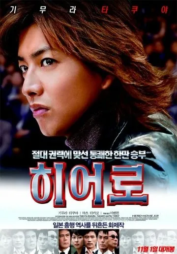 Герой (2007) торрент