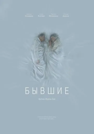 Бывшие (2016) торрент