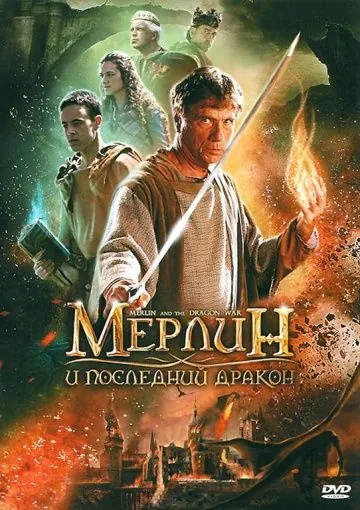 Скачать Мерлин и последний дракон (2008)