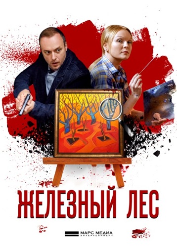Железный лес скачать торрент или смотреть онлайн