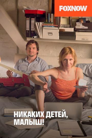 Скачать Никаких детей, малыш!
