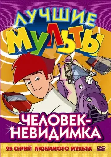 Скачать Человек-невидимка