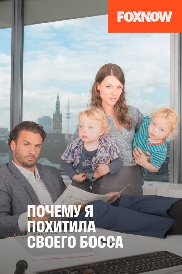 Скачать Почему я похитила своего босса