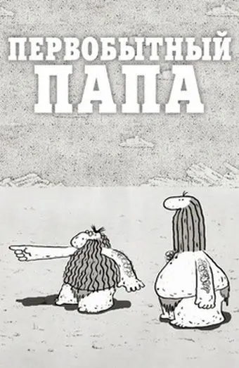 Скачать Первобытный папа