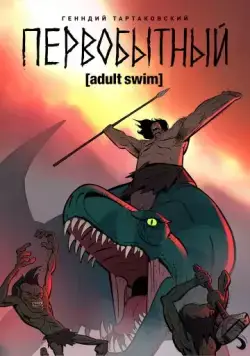 Скачать Первобытный (2019)