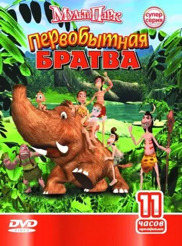 Скачать Первобытная братва