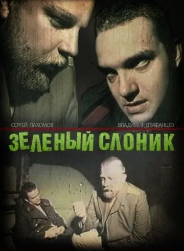 Зеленый слоник (1999) торрент