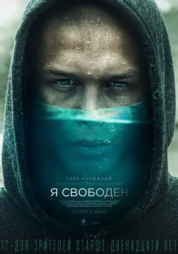 Скачать Я свободен