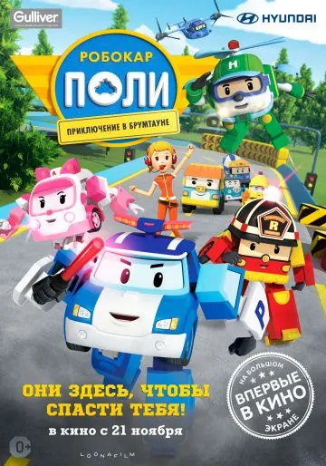 Робокар Поли: Приключение в Брумтауне (2019) торрент
