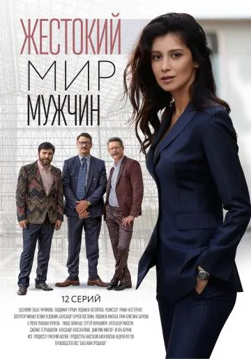 Жестокий мир мужчин скачать торрент или смотреть онлайн
