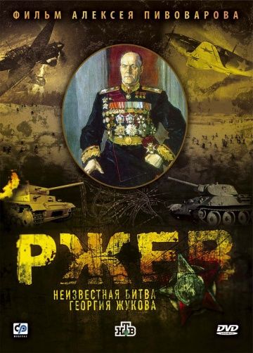 Скачать Ржев: Неизвестная битва Георгия Жукова