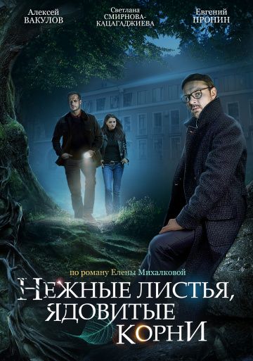 Нежные листья, ядовитые корни скачать торрент или смотреть онлайн