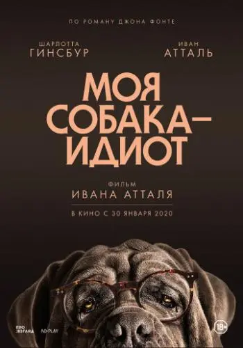 Скачать Моя собака — идиот торрентом