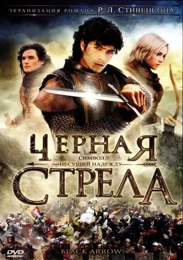 Скачать Черная стрела