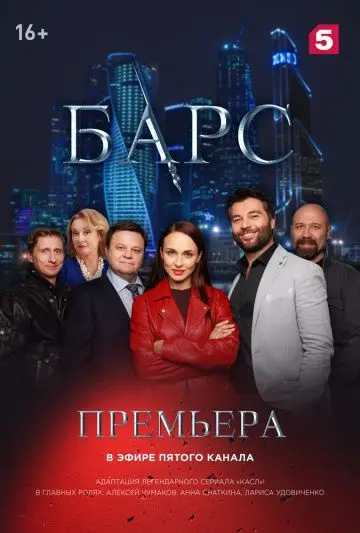 Барс скачать торрент или смотреть онлайн