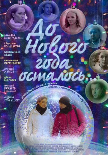 Скачать До Нового года осталось…