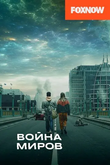 Война миров скачать торрент или смотреть онлайн