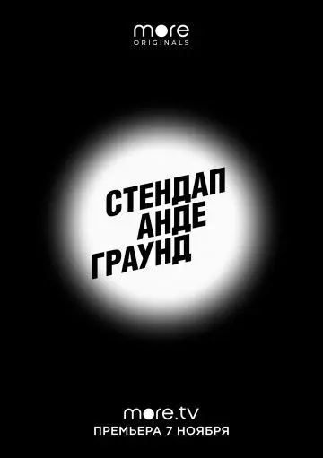 Стендап андеграунд скачать торрент или смотреть онлайн