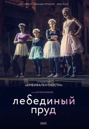 Скачать Лебединый пруд[xfgiven_year1] ()[/xfgiven_year1]