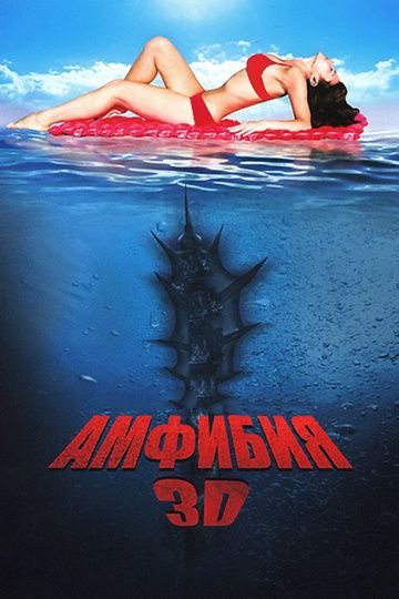 Скачать Амфибия 3D