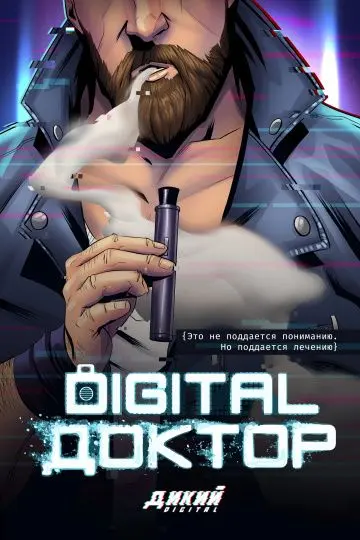 Digital Доктор скачать торрент или смотреть онлайн