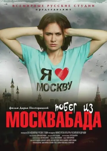 Скачать Побег из Москвабада торрентом