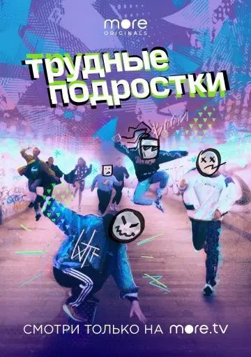Трудные подростки скачать торрент или смотреть онлайн