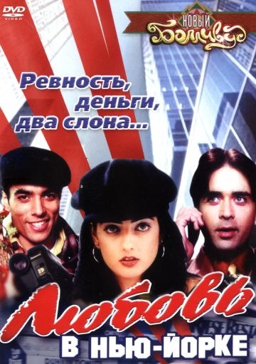Скачать Любовь в Нью-Йорке (2003)