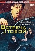 Скачать Встреча с тобой