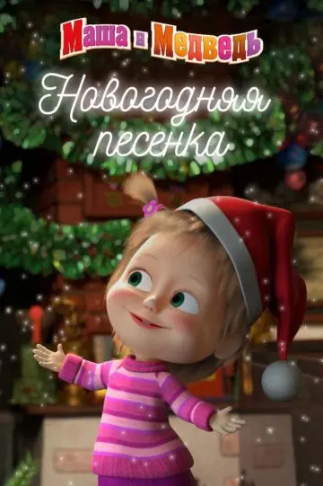 Скачать Маша и медведь. Новогодняя песенка 2018 торрент