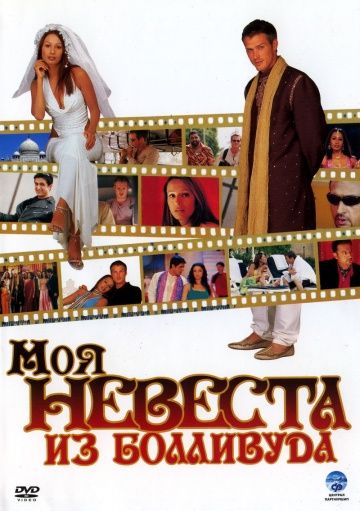 Скачать Моя невеста из Болливуда