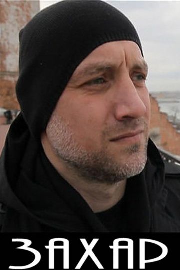 Скачать Захар
