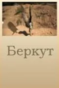 Беркут (2006) торрент