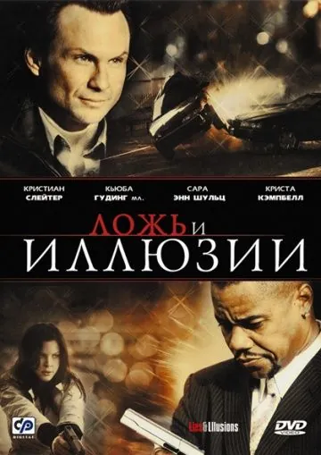 Ложь и иллюзии (2009) торрент