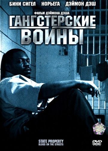 Скачать Гангстерские войны