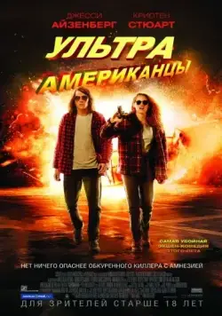 Скачать Ультраамериканцы (2015) через торрент бесплатно