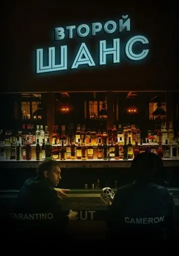 Скачать Второй шанс