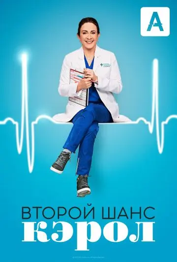 Второй шанс Кэрол скачать торрент или смотреть онлайн
