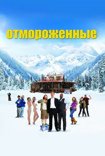 Отмороженные (2012) через торрент бесплатно Скачать Отмороженные