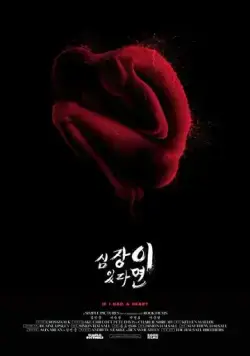 Скачать Если бы у меня было сердце (2013) через торрент бесплатно