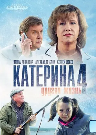 Катерина 4: Другая жизнь скачать торрент или смотреть онлайн