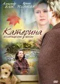 Катерина 2: Возвращение любви скачать торрент или смотреть онлайн